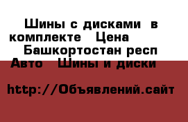 Шины с дисками ,в комплекте › Цена ­ 8 000 - Башкортостан респ. Авто » Шины и диски   